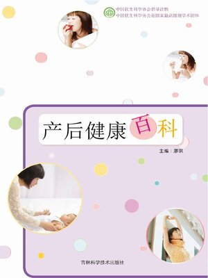 cover image of 产后健康百科